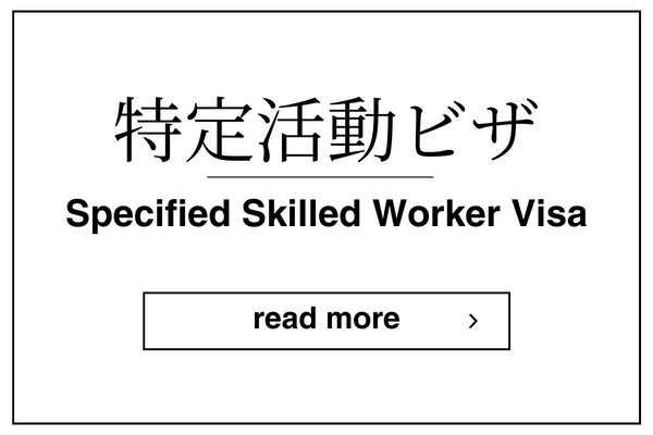 特定活動ビザ たかやま行政書士事務所