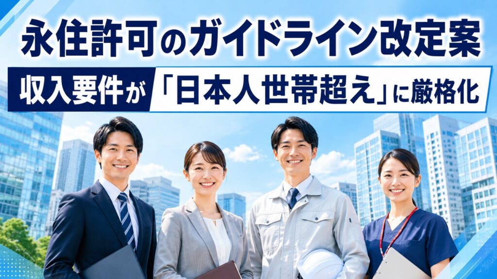 永住許可のガイドライン改定案 ― 収入要件が日本人世帯超えに厳格化