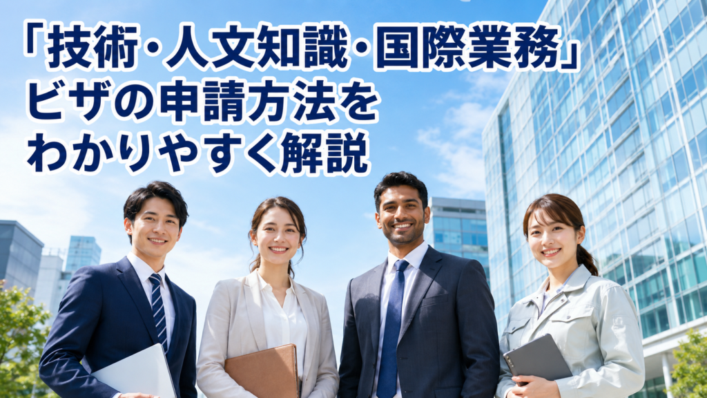 技術・人文知識・国際業務ビザの申請方法をわかりやすく解説