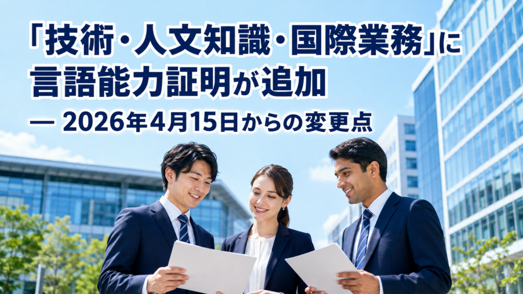 技術・人文知識・国際業務に言語能力証明が追加 2026年4月15日からの変更点