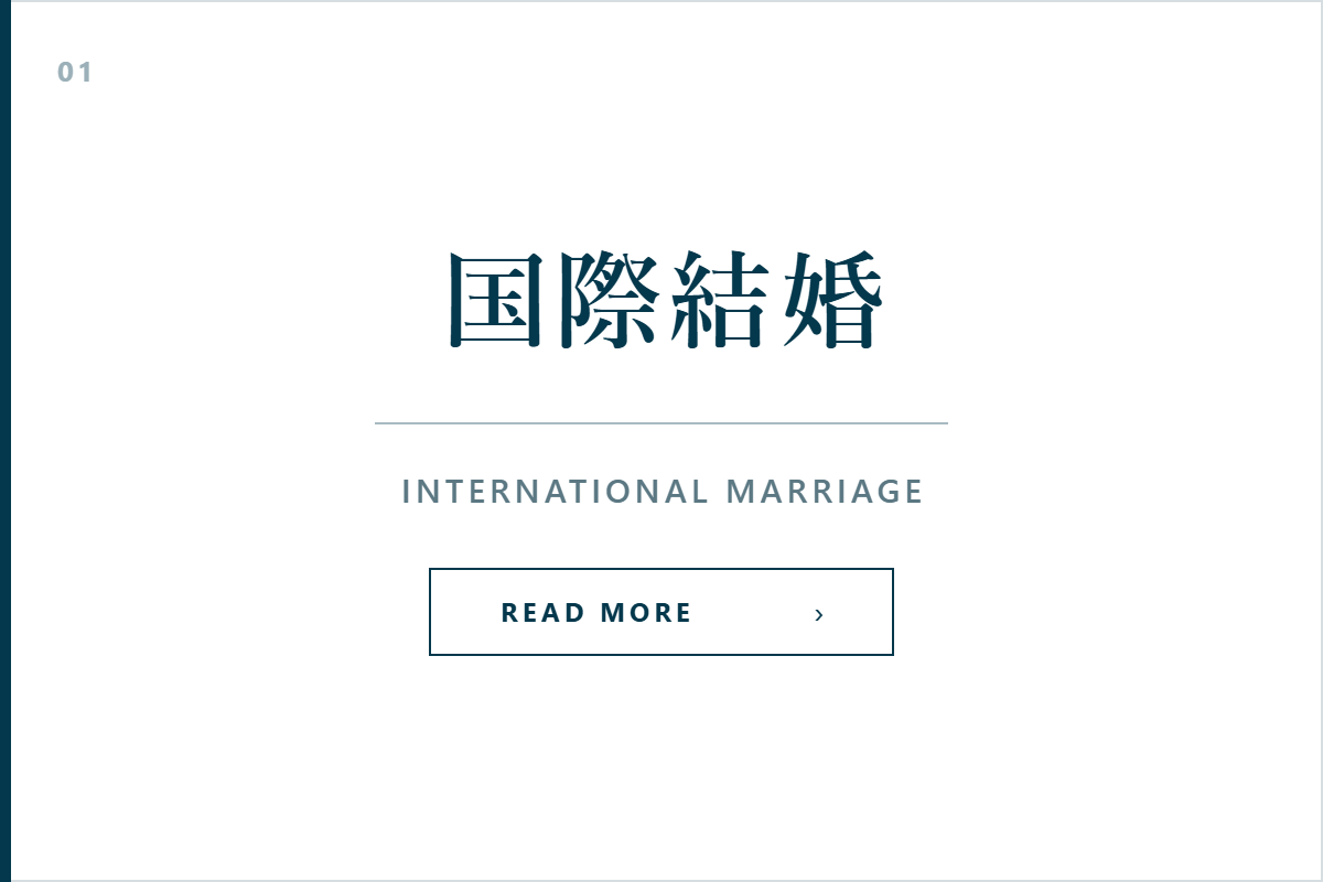 国際結婚(配偶者ビザ)のサービス案内