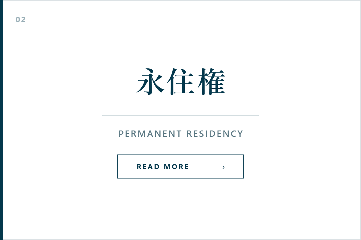 永住権(永住許可申請)のサービス案内