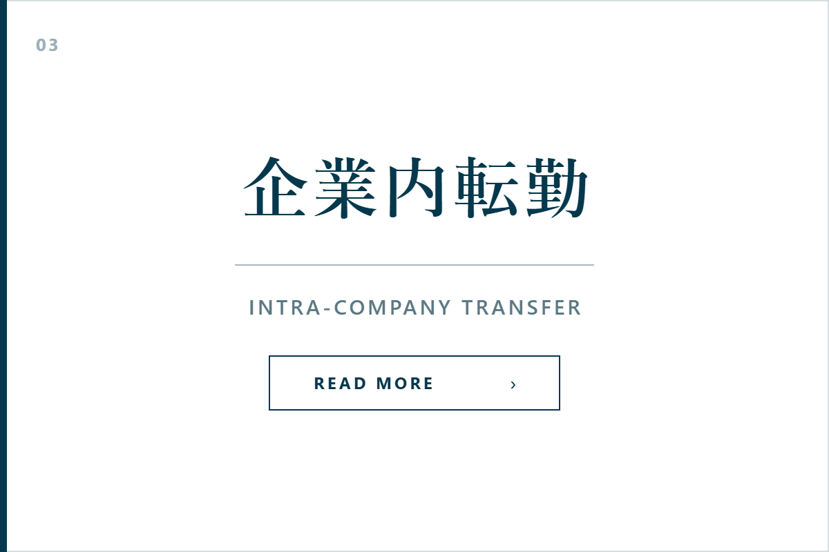 企業内転勤ビザのサービス案内