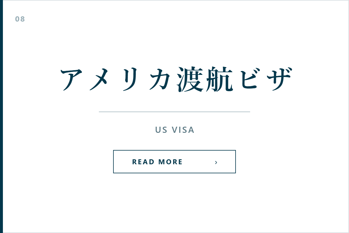 アメリカ渡航ビザのサービス案内