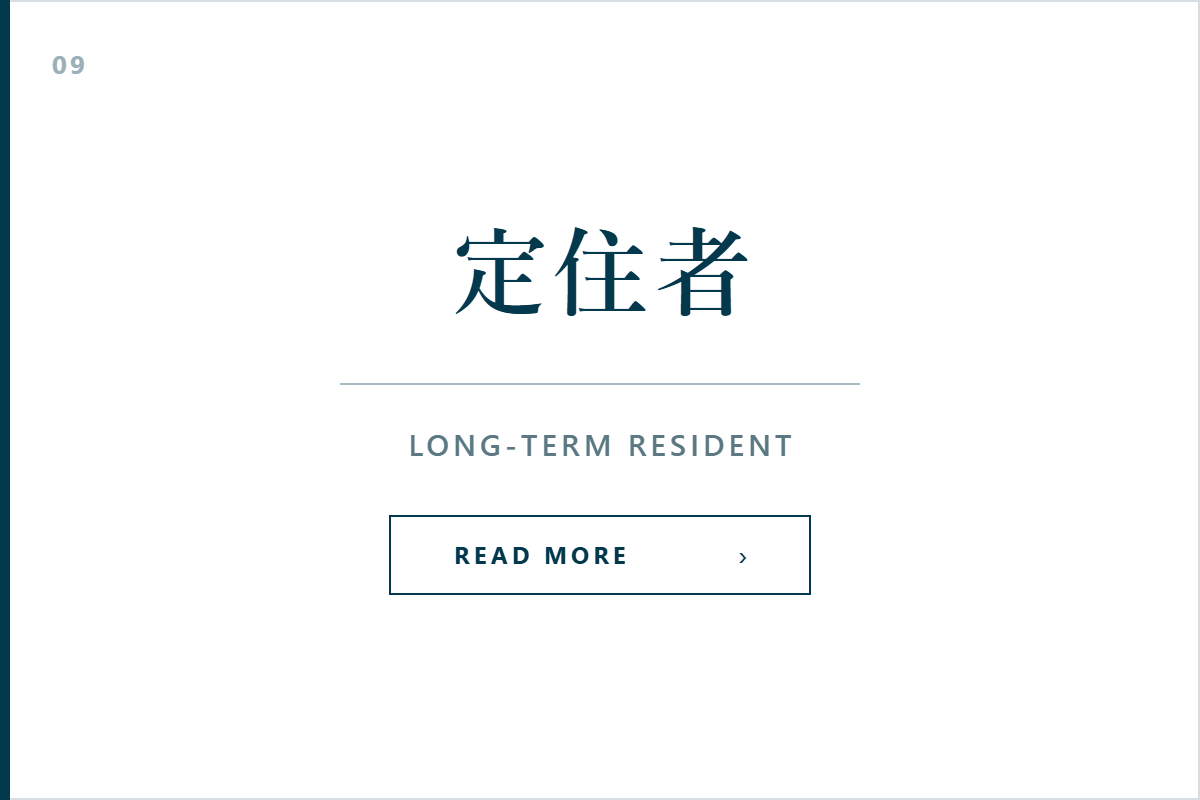 定住者ビザのサービス案内