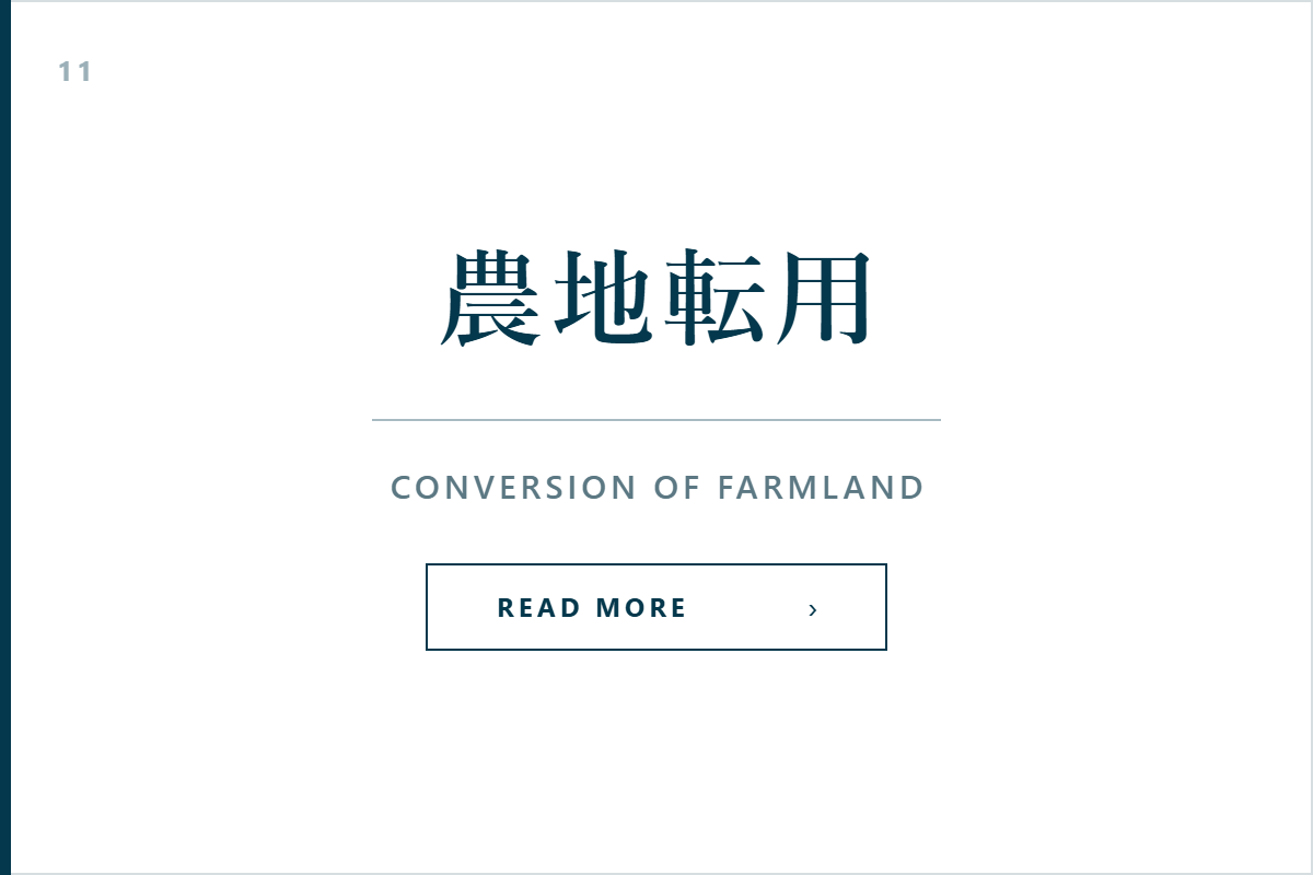農地転用許可申請のサービス案内