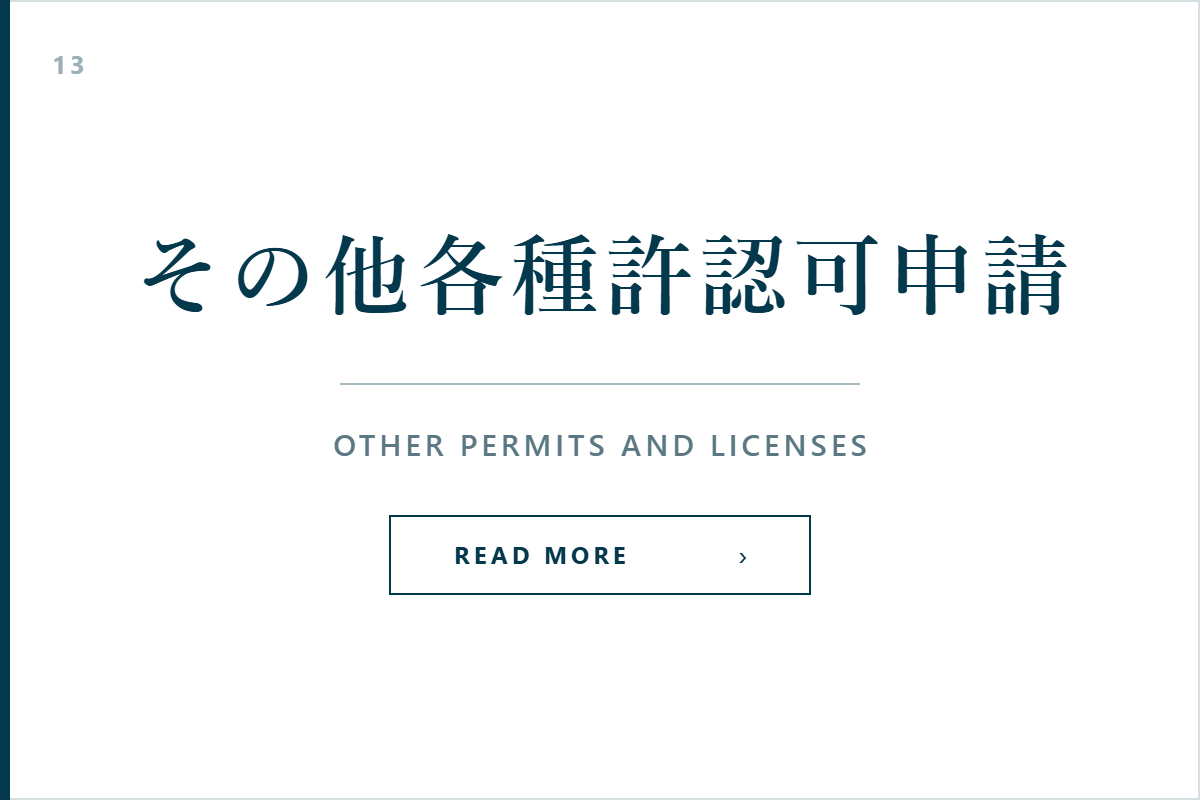 その他各種許認可申請のサービス案内