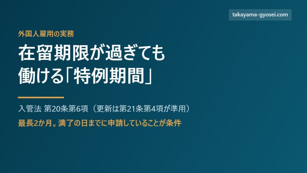 在留期限が過ぎても働ける特例期間を解説する記事のアイキャッチ画像