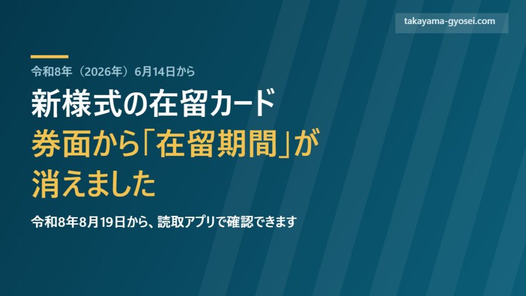 新様式の在留カードは券面から在留期間が消え、令和8年8月19日から読取アプリで確認できることを示すアイキャッチ画像