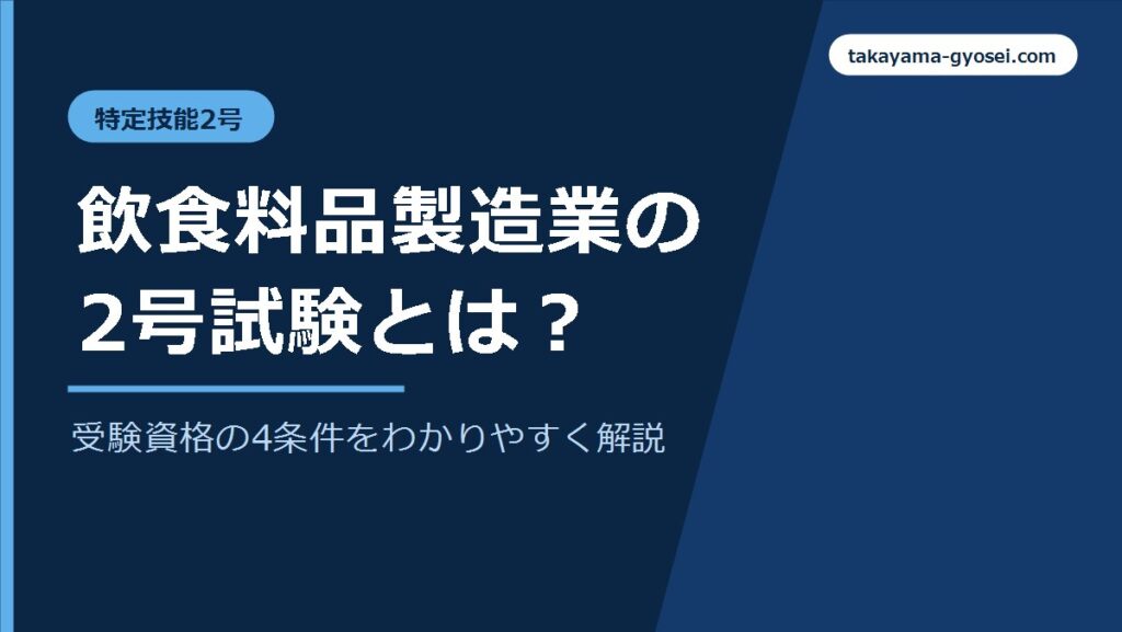 飲食料品製造業の特定技能2号試験と受験資格を解説する記事のアイキャッチ画像
