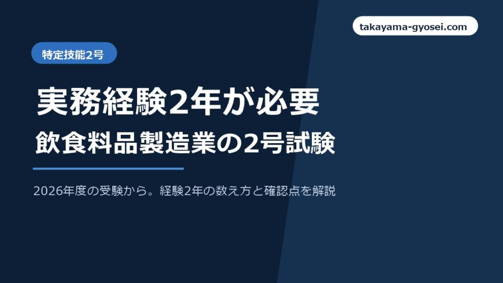 飲食料品製造業の特定技能2号試験には実務経験2年が必要であることを示すアイキャッチ画像