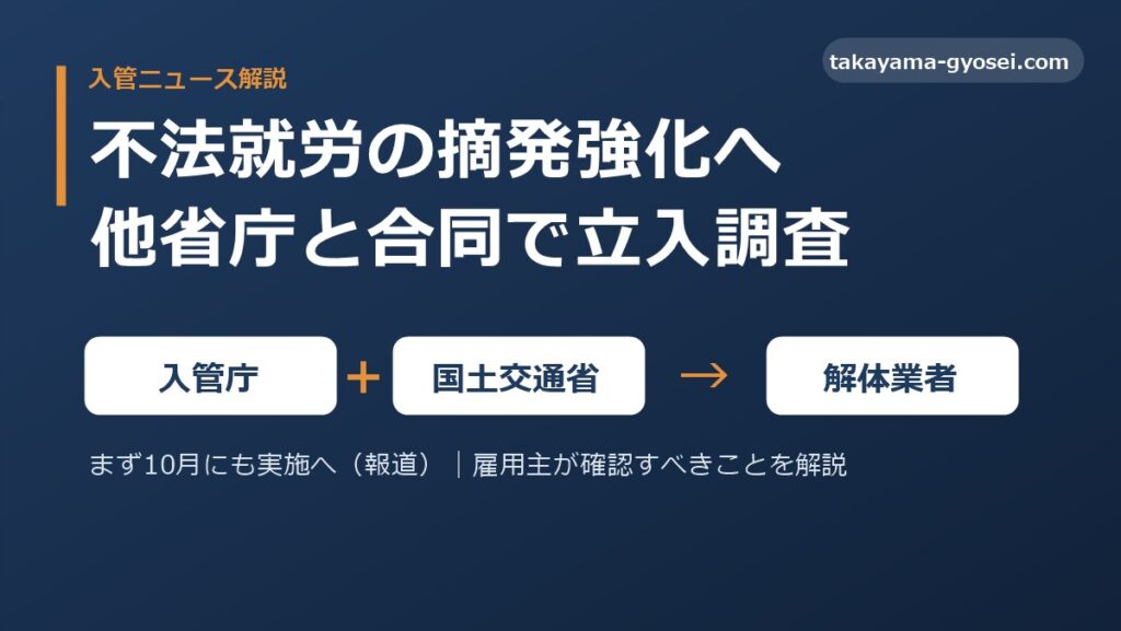 不法就労の摘発強化へ、入管庁が国土交通省と合同で解体業者に立入調査を行う方針を示す図