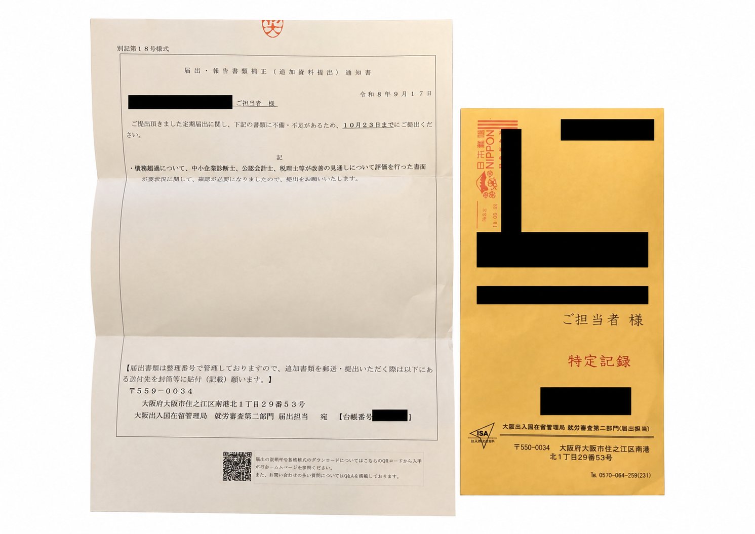 入管から届いた届出・報告書類補正(追加資料提出)通知書と封筒(企業情報は黒塗り)