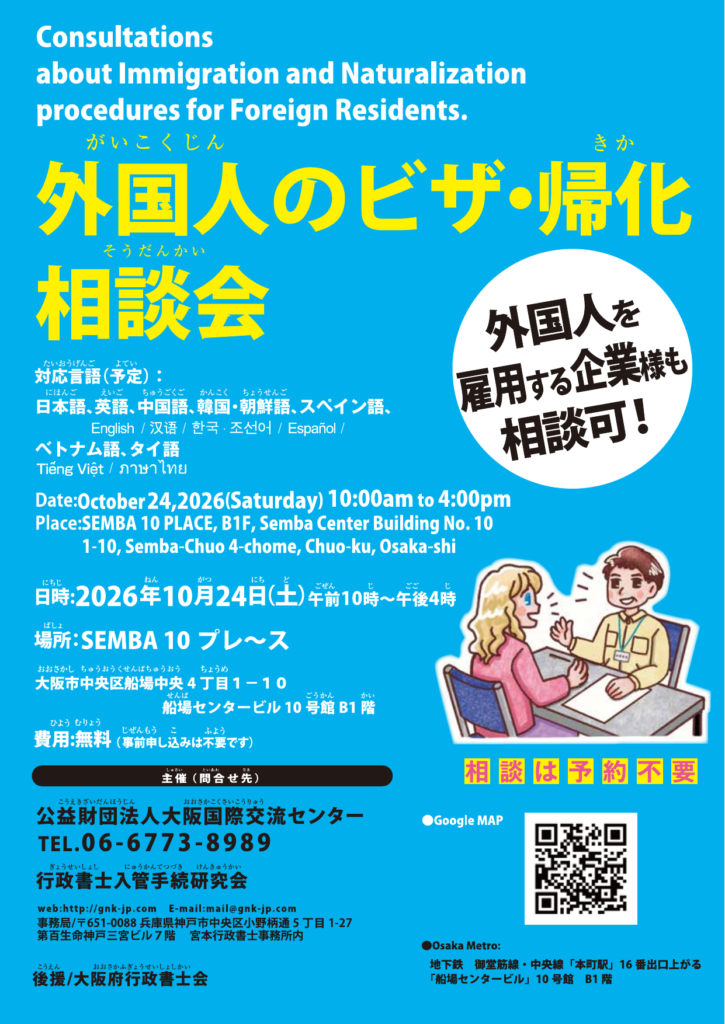 2026年10月24日に大阪・本町で開催される外国人のビザ・帰化相談会のチラシ