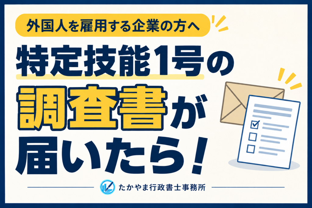 特定技能1号の調査書が届いたら！ たかやま行政書士事務所のロゴ入り
