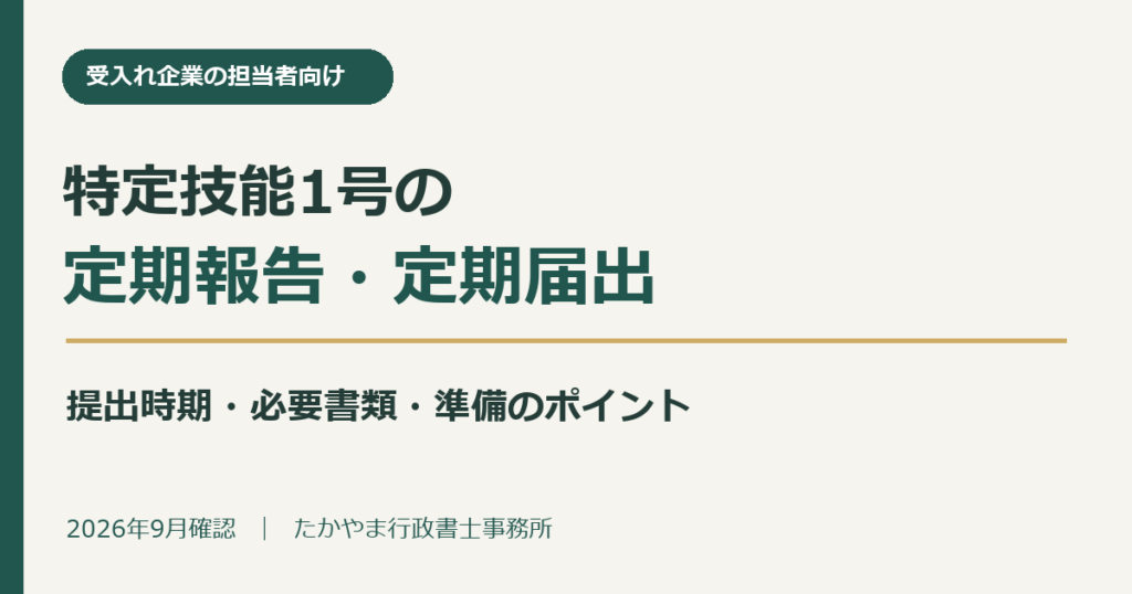 特定技能1号の定期報告・定期届出。提出時期、必要書類、準備のポイントを受入れ企業向けに解説。