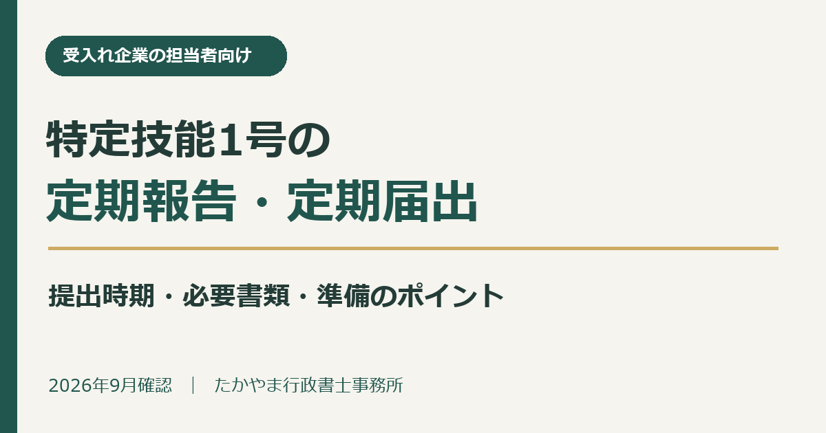 特定技能1号の定期報告・定期届出。提出時期、必要書類、準備のポイントを受入れ企業向けに解説。