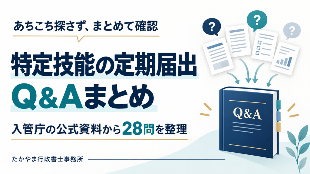 入管庁の公式資料から特定技能の定期届出に関する28問を整理したQ&Aまとめ