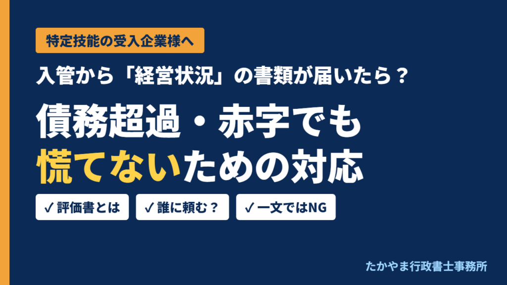 特定技能の受入企業向け 入管から経営状況の書類が届いたときの対応