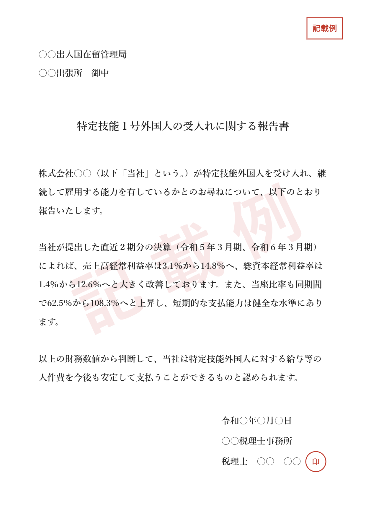 特定技能の受入れに関する税理士の報告書(評価書)の記載例