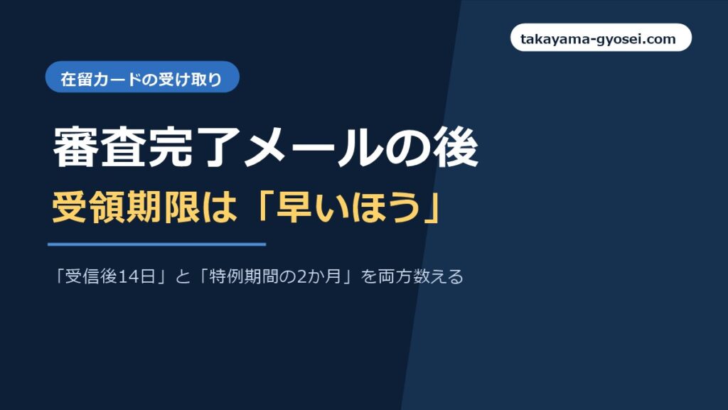 審査完了メールの後、在留カードの受領期限は早いほう